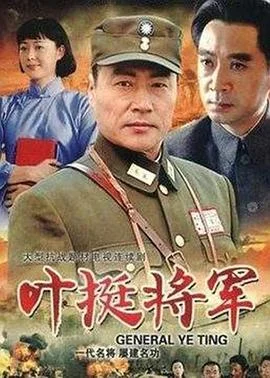 叶挺将军 海报