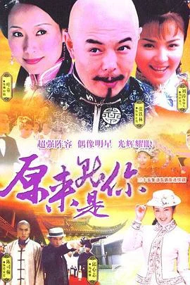 原来就是你 海报