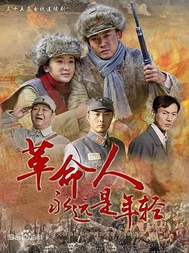 革命人永远是年轻 海报