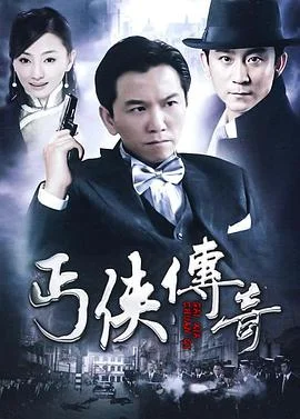 丐侠传奇 海报