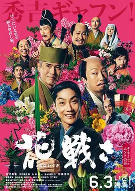 花战 海报