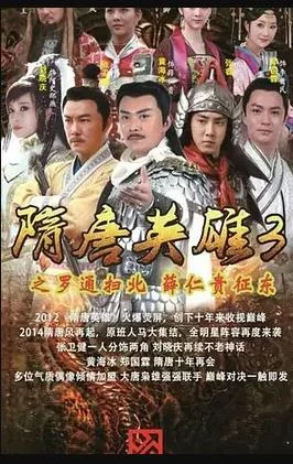 隋唐英雄3 海报