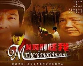 妈妈别怪我 海报