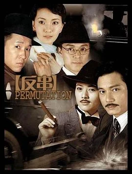 反串 海报