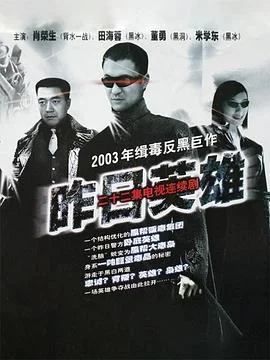 昨日英雄 海报