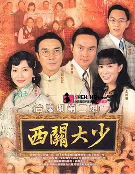 西关大少国语 海报