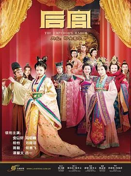 后宫 海报
