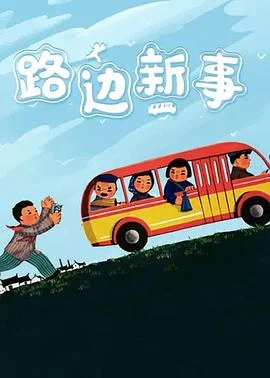 路边新事 海报