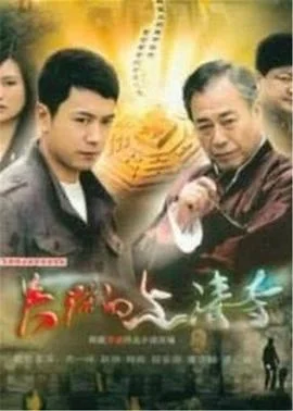 失踪的上清寺 海报