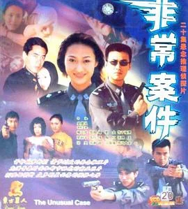 非常案件 海报