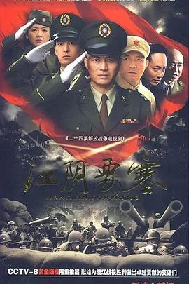 江阴要塞 海报