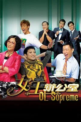 女王办公室粤语 海报