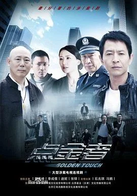 点金者 海报