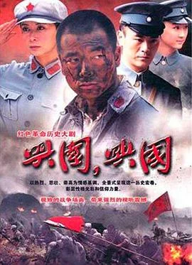 兴国，兴国！ 海报