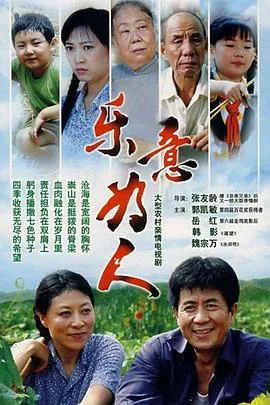 乐意为人 海报