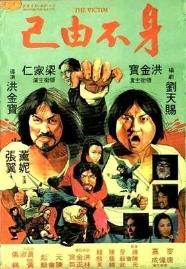 身不由己1980 海报