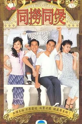 同捞同煲粤语 海报
