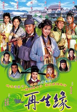 再生缘国语2002 海报