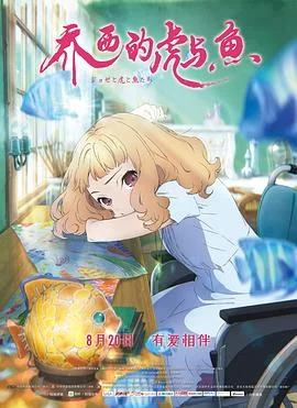 乔西的虎与鱼 海报