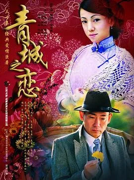 青城之恋 海报