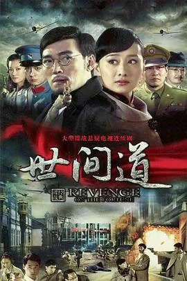 世间道 海报