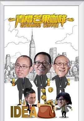 青橙芒果咖啡 海报