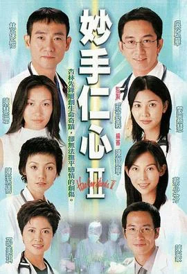 妙手仁心2粤语 海报