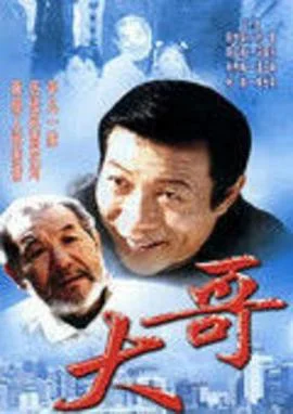 大哥 海报