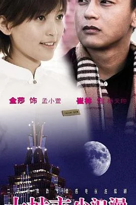 大城市小浪漫 海报