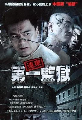 远东第一监狱 海报