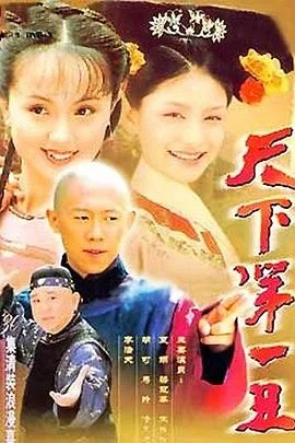 天下第一丑 海报