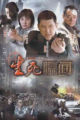 生死瞬间 海报