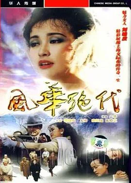 风华绝代 海报