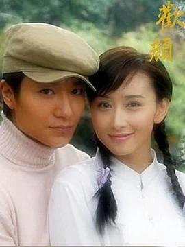 欢颜2004 海报
