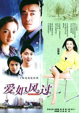 爱如风过 海报