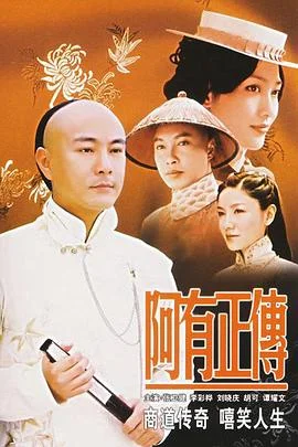 阿有正传国语 海报
