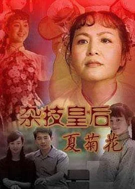杂技皇后夏菊花 海报