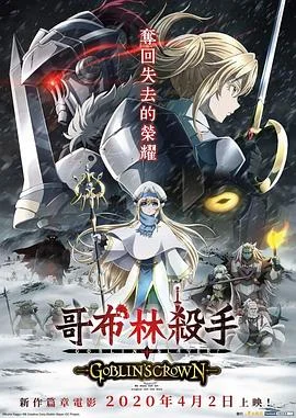 哥布林杀手：哥布林的王冠 海报