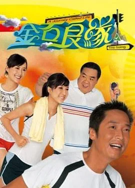 金石良缘粤语 海报