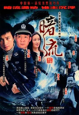 暗流2007 海报