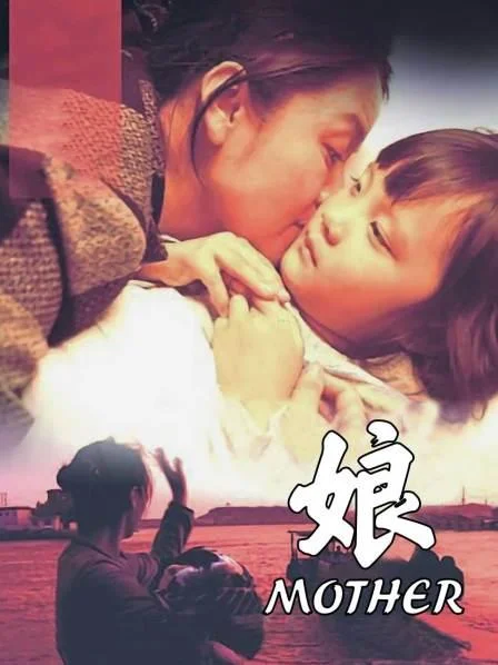 娘 海报