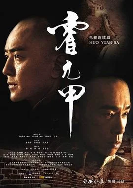 霍元甲国语2007 海报
