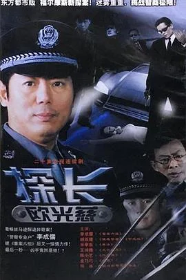 探长欧光慈 海报