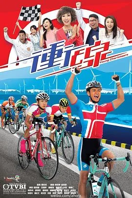 冲线粤语 海报