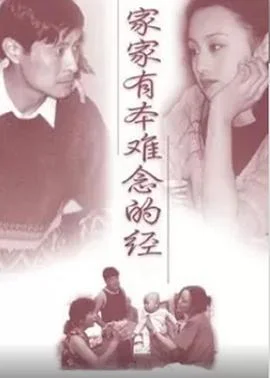 家家有本难念的经 海报