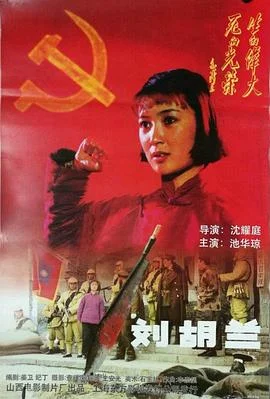 刘胡兰 海报