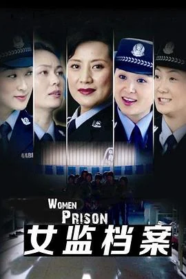 女监档案 海报