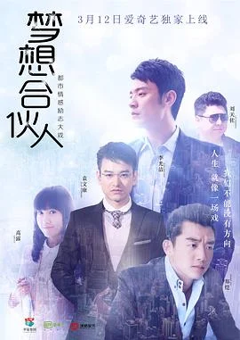 梦想合伙人2018 海报