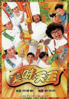 美味天王国语 海报