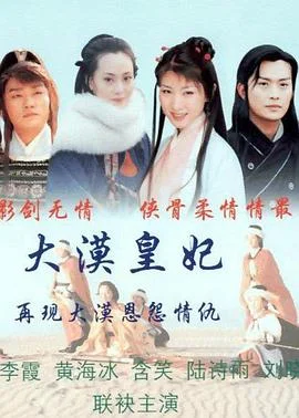 大漠皇妃 海报